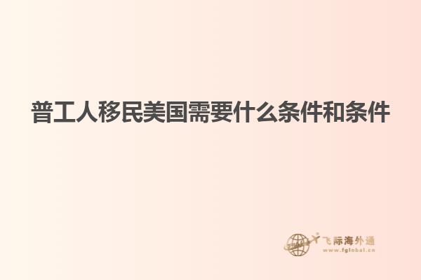 普工人移民美国需要什么条件和条件