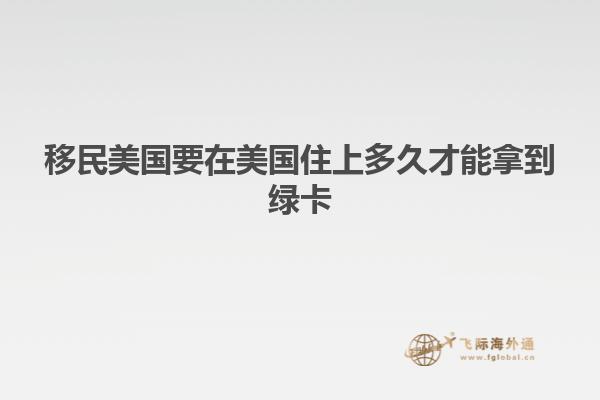 移民美国要在美国住上多久才能拿到绿卡