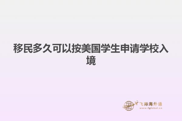 移民多久可以按美国学生申请学校入境