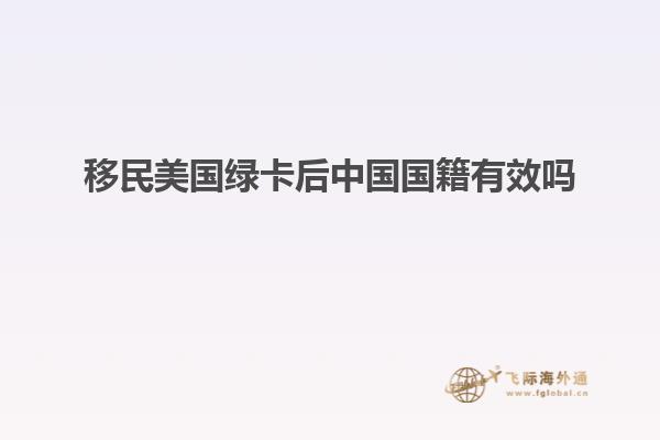 移民美国绿卡后中国国籍有效吗