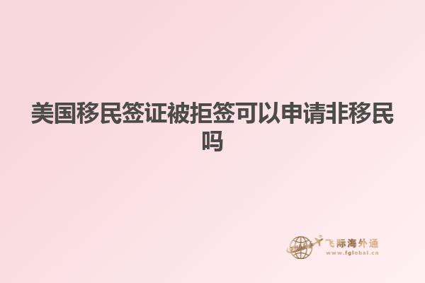 美国移民签证被拒签可以申请非移民吗