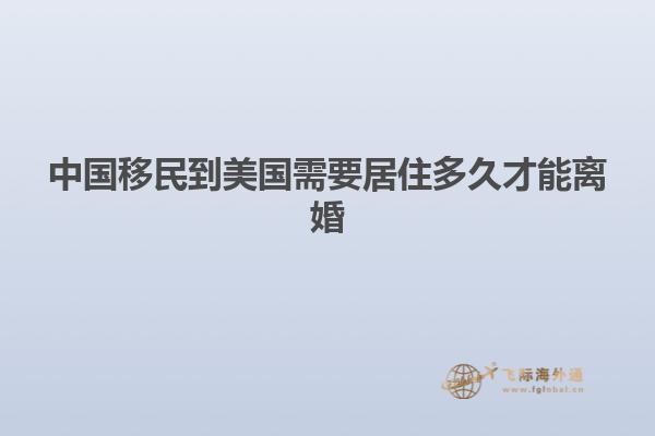 中国移民到美国需要居住多久才能离婚