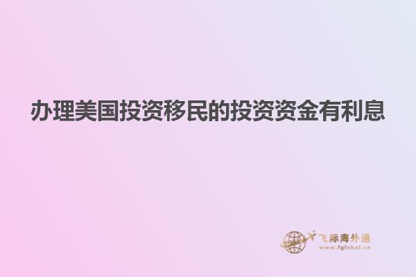 办理美国投资移民的投资资金有利息