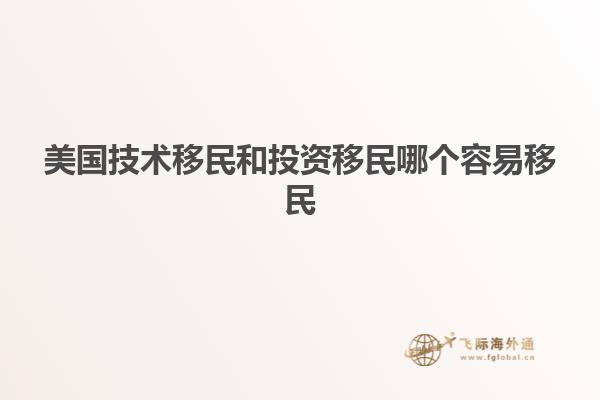 美国技术移民和投资移民哪个容易移民