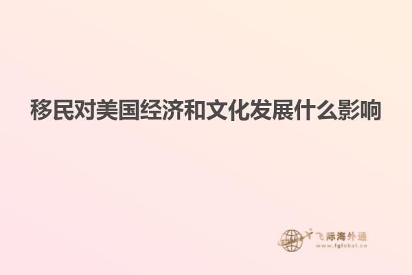 移民对美国经济和文化发展什么影响
