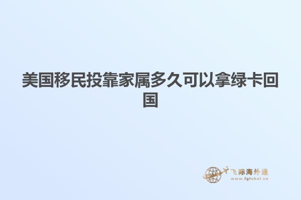 美国移民投靠家属多久可以拿绿卡回国