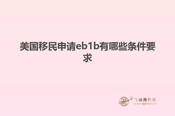 美国移民申请eb1b有哪些条件要求