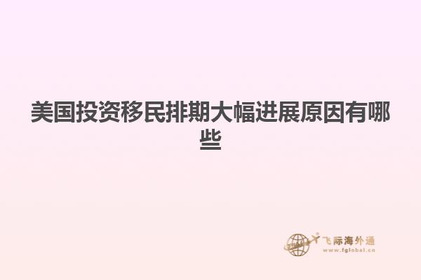 美国投资移民排期大幅进展原因有哪些