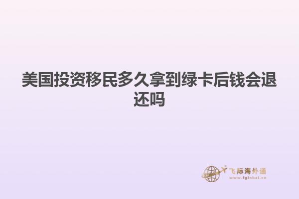 美国投资移民多久拿到绿卡后钱会退还吗