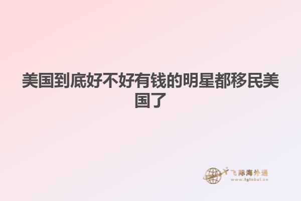 美国到底好不好有钱的明星都移民美国了