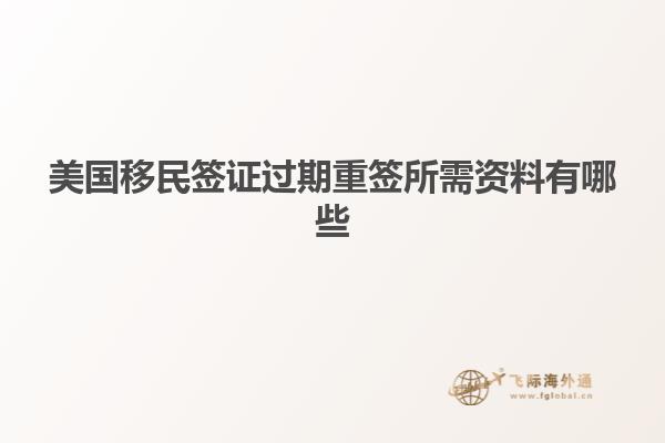 美国移民签证过期重签所需资料有哪些