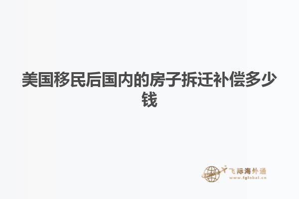 美国移民后国内的房子拆迁补偿多少钱