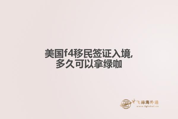 美国f4移民签证入境,多久可以拿绿咖