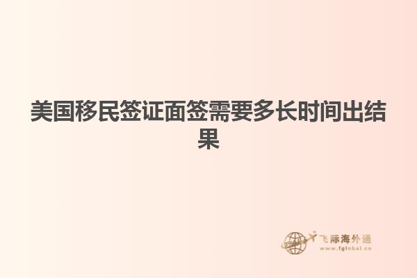 美国移民签证面签需要多长时间出结果