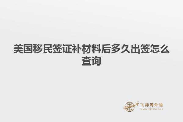 美国移民签证补材料后多久出签怎么查询