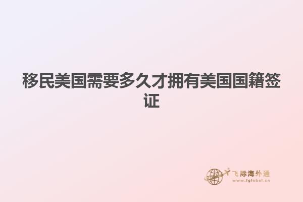 移民美国需要多久才拥有美国国籍签证
