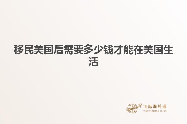 移民美国后需要多少钱才能在美国生活