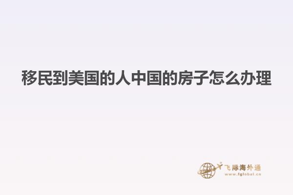 移民到美国的人中国的房子怎么办理