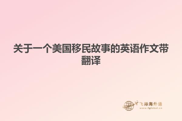 关于一个美国移民故事的英语作文带翻译