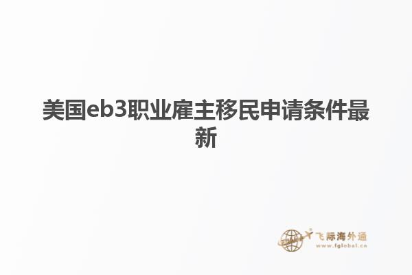 美国eb3职业雇主移民申请条件最新