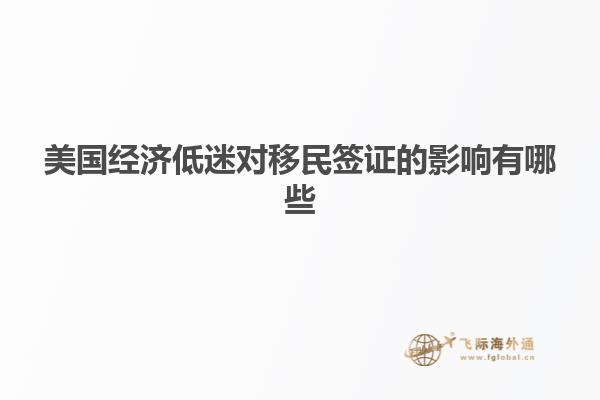 美国经济低迷对移民签证的影响有哪些