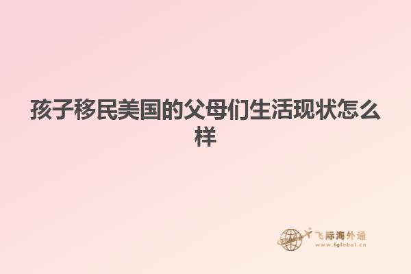 孩子移民美国的父母们生活现状怎么样