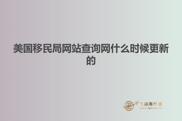 美国移民局网站查询网什么时候更新的