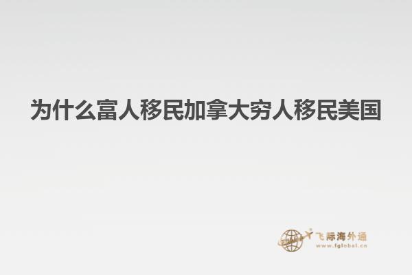 为什么富人移民加拿大穷人移民美国