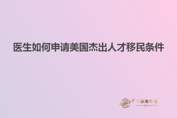医生如何申请美国杰出人才移民条件