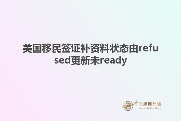 美国移民签证补资料状态由refused更新未ready
