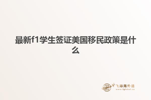 最新f1学生签证美国移民政策是什么