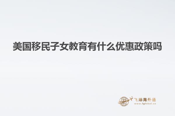 美国移民子女教育有什么优惠政策吗