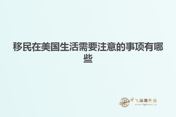 移民在美国生活需要注意的事项有哪些