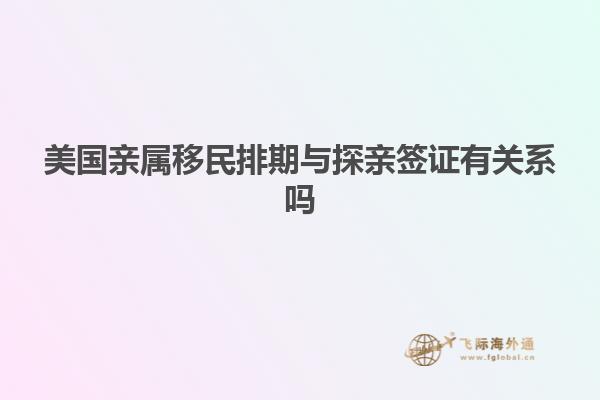 美国亲属移民排期与探亲签证有关系吗