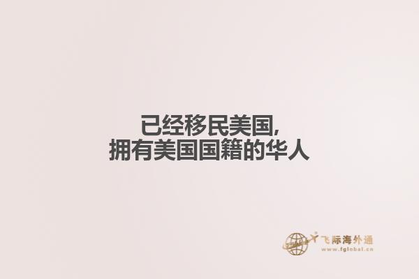 已经移民美国,拥有美国国籍的华人