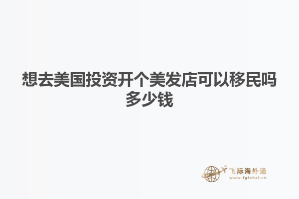 想去美国投资开个美发店可以移民吗多少钱