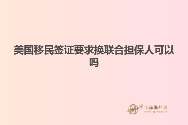 美国移民签证要求换联合担保人可以吗