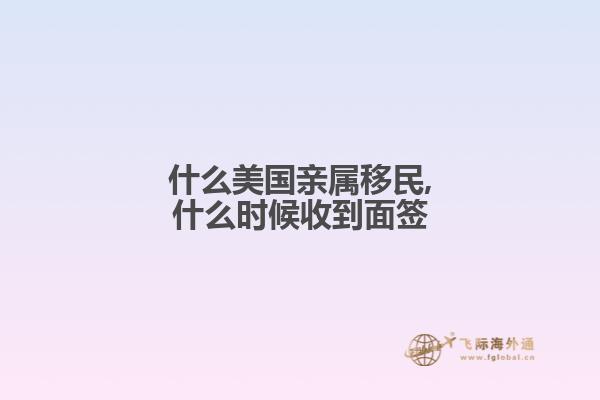 什么美国亲属移民,什么时候收到面签