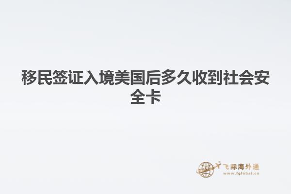 移民签证入境美国后多久收到社会安全卡