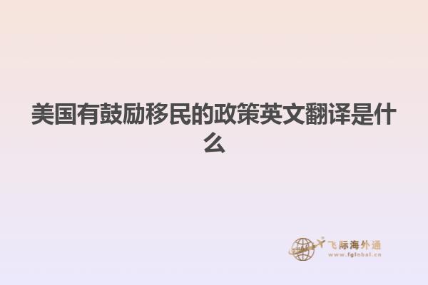 美国有鼓励移民的政策英文翻译是什么
