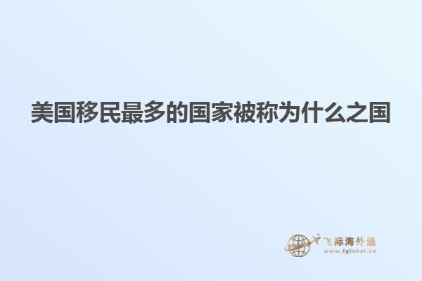美国移民最多的国家被称为什么之国