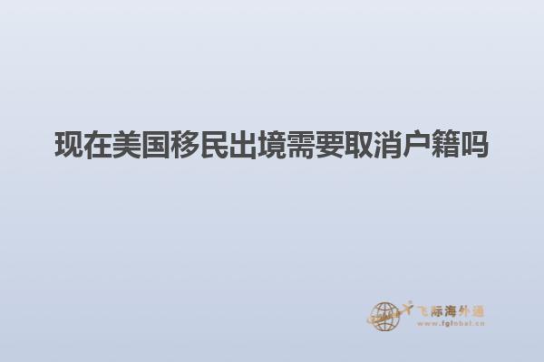 现在美国移民出境需要取消户籍吗