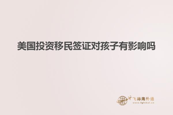 美国投资移民签证对孩子有影响吗