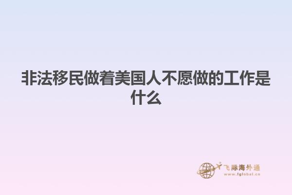 非法移民做着美国人不愿做的工作是什么