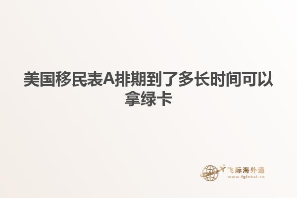 美国移民表A排期到了多长时间可以拿绿卡