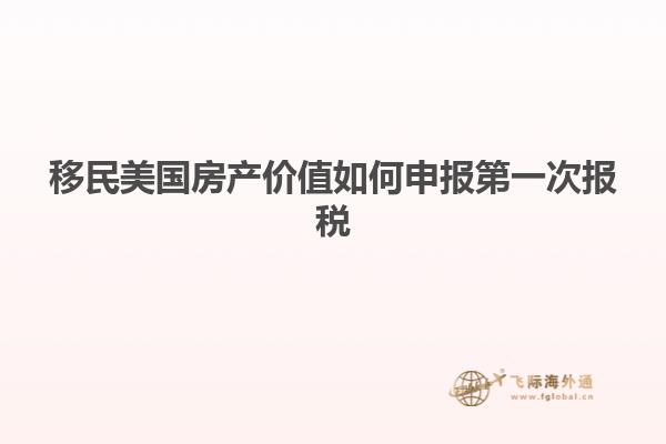 移民美国房产价值如何申报第一次报税