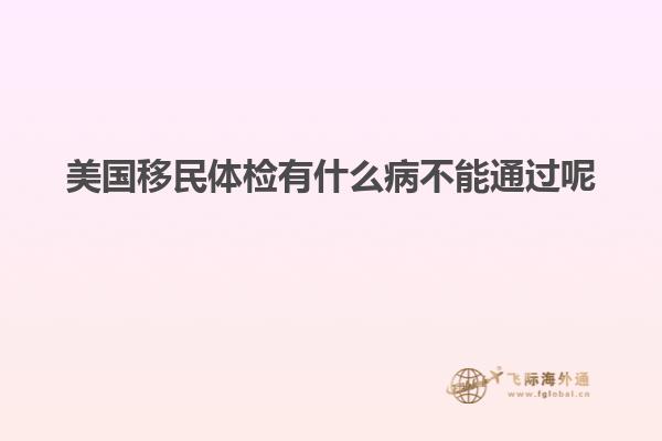 美国移民体检有什么病不能通过呢