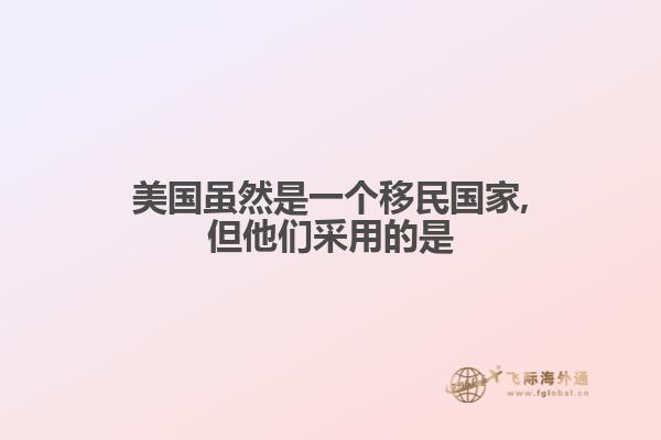 美国虽然是一个移民国家,但他们采用的是