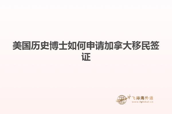 美国历史博士如何申请加拿大移民签证