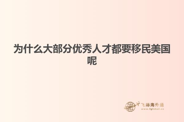 为什么大部分优秀人才都要移民美国呢